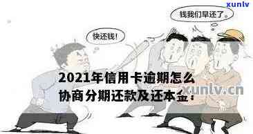 帮信用卡逾期的客户协商分期付款可信吗：2021年信用卡逾期分期协商指南