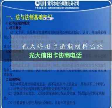 光大银行信用卡逾期影响、协商政策及逾期起诉应对