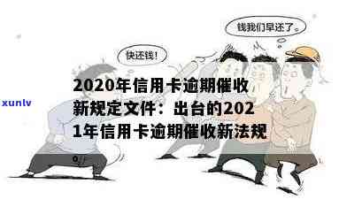 2020年信用卡逾期新规定：2021年法规与实细节