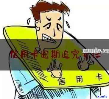 逾期挂失信用卡，仍需承担还款责任吗？