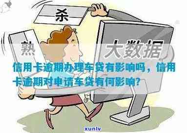 逾期信用卡是否会影响汽车贷款申请？