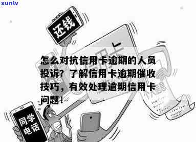 信用卡逾期怎么面对银行：技巧与工作体验