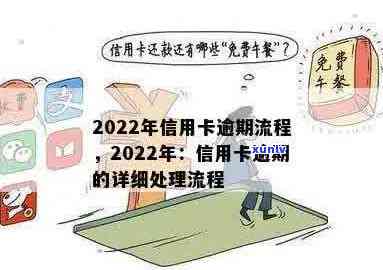 2022年信用卡逾期处理流程详解