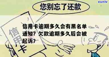 信用卡逾期多久会被传唤到法院 起诉书发放及列入黑名单时间解析