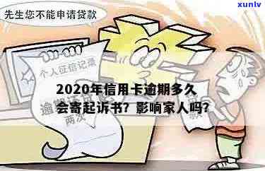 2020年信用卡逾期多久会寄起诉书给家人及黑名单