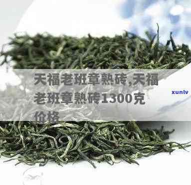 天福老班章熟茶价格表：茗茶饼、熟砖1300克