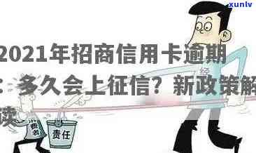 2021年招商信用卡逾期还款新政策解读