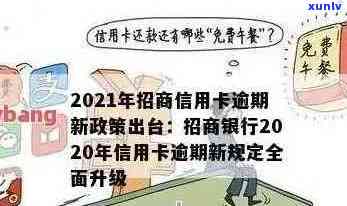 2021年招商信用卡逾期还款新政策解读