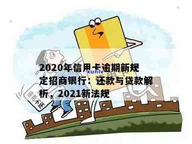 2021年招商信用卡逾期还款新政策解读