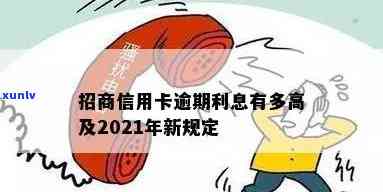 2021年招商信用卡逾期还款新政策解读