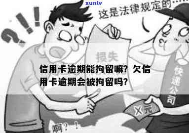 信用卡逾期：现在是否会被拘留？