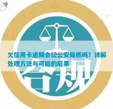 欠信用卡逾期会被公安局抓吗？了解逾期后果与处理方式