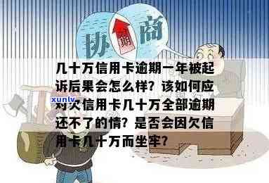 逾期信用卡一年会怎么样：欠款、法律后果与信用影响