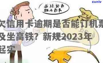 逾期信用卡一年多未还，是否会影响乘坐火车出行？