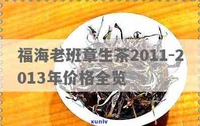 标题：2011年福海老班章生茶价格解析