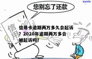 信用卡借了2万逾期会怎样处理，会被起诉吗？