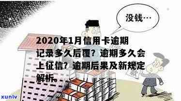 2020年信用卡逾期还款记录详细解读