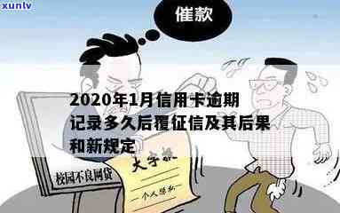 2020年信用卡逾期还款记录详细解读