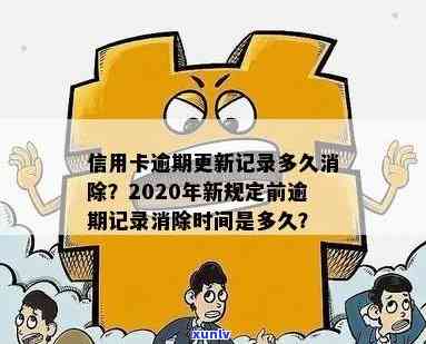 2020年信用卡逾期多久消失 逾期上吗 逾期记录覆时间