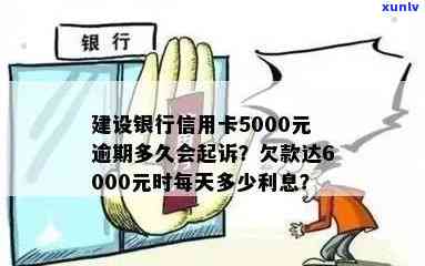 建行信用卡5万多逾期处理指南:欠款影响、利息计算与起诉风险