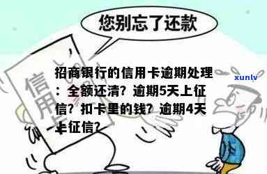 招行的信用卡逾期了会扣蓄卡的钱吗？逾期还款及全额还清规定详解