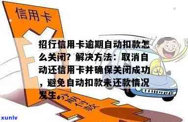 招行逾期自动扣款机制解析：便捷与责任的平