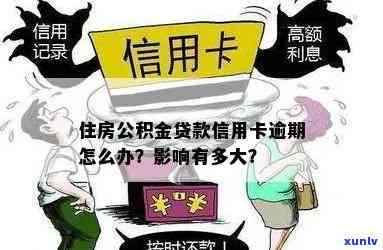 警惕！住房公积金信用卡逾期，这些后果你承担不起！