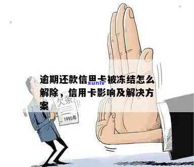 信用卡逾期还请不解冻有影响吗：逾期被冻持卡人如何应对