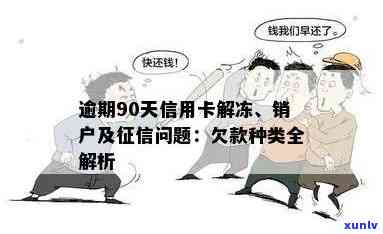 信用卡逾期90天后无法解冻，销户后记录会一直显示吗？