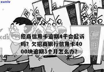 招商信用卡13万逾期怎么办 3000元3个月逾期起诉真伪 12万额度欠款解决