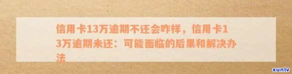 招商信用卡13万逾期会怎样处罚？逾期的后果及解决办法