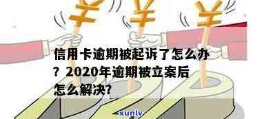 信用卡恶意逾期起诉后果会怎么样，2020年信用卡逾期被起诉立案后怎么解决