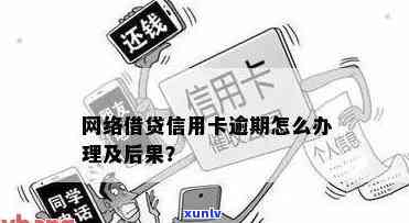 网贷信用卡逾期百万会怎么样处理及影响