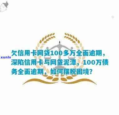 面临100多万逾期债务，信用卡网贷用户求助无门