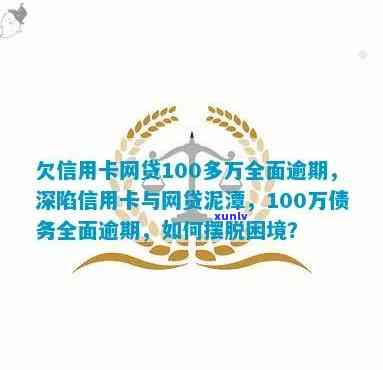 面临100多万逾期债务，信用卡网贷用户求助无门