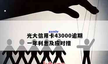 光大信用卡逾期利息太高怎么办？2021年逾期利息标准，43000元一年费用解析