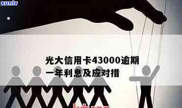 2021年光大信用卡43000逾期一年利息太高如何投诉及处理后果