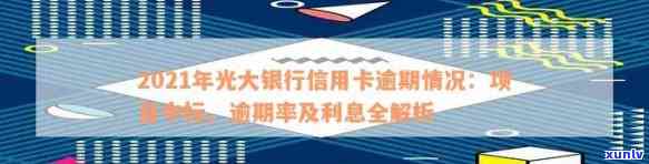 2021年光大信用卡逾期现象分析与应对策略