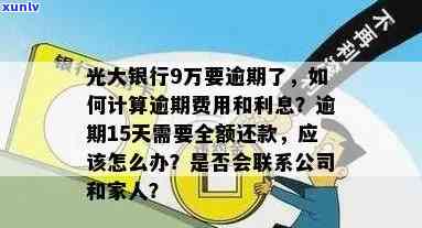 光大银行逾期利息多少一天计算标准及逾期几天产生利息