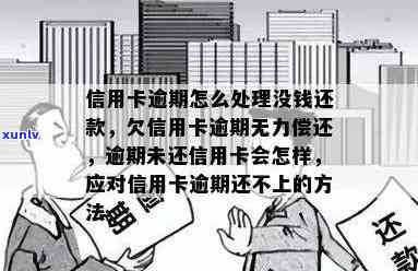 信用卡逾期还款无力偿还将面临哪些后果？