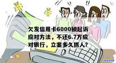 信用卡欠款6万引发报警，银行采取法律行动