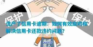 生孩子引发信用卡欠款，逾期还款难题怎么解？