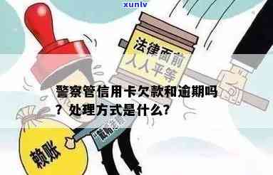 警察会管信用卡逾期么