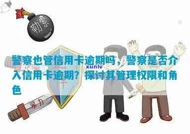 警察会管信用卡逾期么