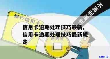 信用卡逾期可以什么处理