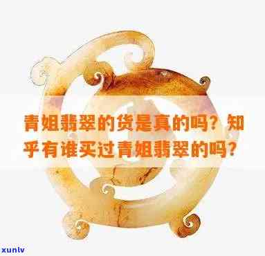 青姐翡翠玉石：、百家号是真的吗？与缘见青姐翡翠关系-有谁买过青姐翡翠的吗