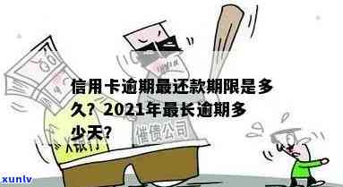 2021年信用卡逾期还款期限解析：逾期几天会产生不良记录？-2021年信用卡逾期多久会上