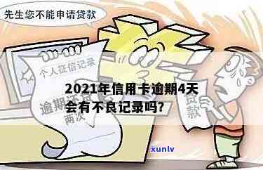 2021年信用卡逾期还款期限解析：逾期几天会产生不良记录？-2021年信用卡逾期多久会上