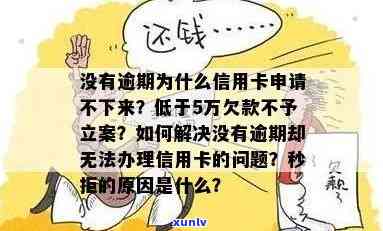 为什么信用卡没逾期也办不下来，信用卡未逾期申请却被拒原因