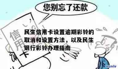 逾期通知专属彩铃设置与取消 *** 解析